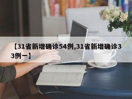【31省新增确诊54例,31省新增确诊33例一】