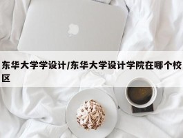 东华大学学设计／东华大学设计学院在哪个校区