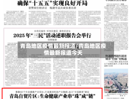 青岛地区疫情最新报道／青岛地区疫情最新报道今天