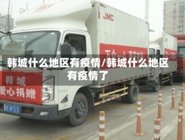 韩城什么地区有疫情／韩城什么地区有疫情了