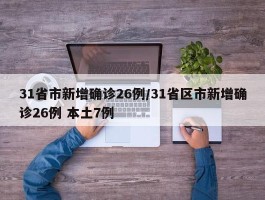 31省市新增确诊26例／31省区市新增确诊26例 本土7例