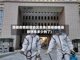 西藏疫情新增地区名单(西藏疫情最新消息多少例了)