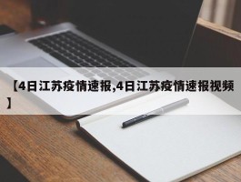 【4日江苏疫情速报,4日江苏疫情速报视频】