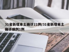 31省新增本土确诊21例／31省新增本土确诊病例1例