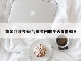 黄金回收今天价／黄金回收今天价格999