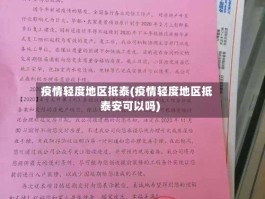 疫情轻度地区抵泰(疫情轻度地区抵泰安可以吗)