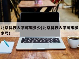 北京科技大学邮编多少(北京科技大学邮编多少号)