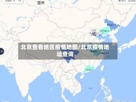 北京查看地区疫情地图／北京疫情地址查询