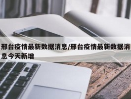 邢台疫情最新数据消息／邢台疫情最新数据消息今天新增