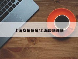 上海疫情情况／上海疫情详情