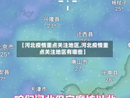 【河北疫情重点关注地区,河北疫情重点关注地区有哪些】