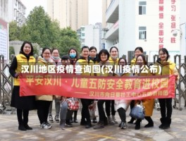 汉川地区疫情查询图(汉川疫情公布)