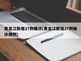 黑龙江新增27例确诊(黑龙江新增27例确诊病例)