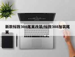 新款标致308尾翼改装／标致308加装尾翼