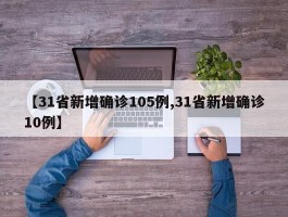 【31省新增确诊105例,31省新增确诊10例】