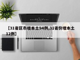 【31省区市增本土94例,31省份增本土12例】
