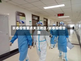 长春疫情重点关注地区／长春疫情告急