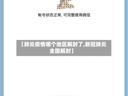 【肺炎疫情哪个地区解封了,新冠肺炎全国解封】