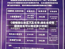 【疫情湖北地区汽车年审,湖北省疫情期间检车可以推迟多少时间】