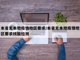 本省无本地疫情地区要求／本省无本地疫情地区要求核酸检测
