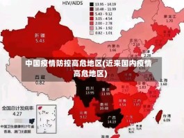 中国疫情防控高危地区(近来国内疫情高危地区)