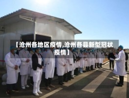 【沧州各地区疫情,沧州各县新型冠状疫情】