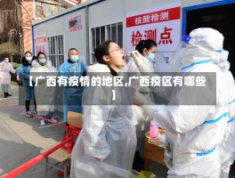 【广西有疫情的地区,广西疫区有哪些】