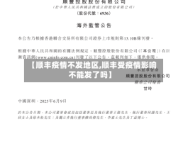 【顺丰疫情不发地区,顺丰受疫情影响不能发了吗】