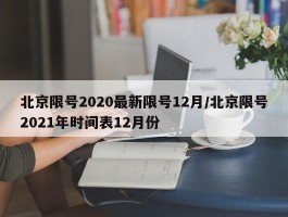 北京限号2020最新限号12月／北京限号2021年时间表12月份