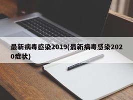 最新病毒感染2019(最新病毒感染2020症状)