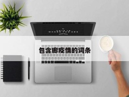 包含廊疫情的词条