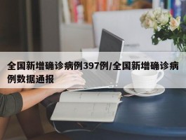 全国新增确诊病例397例／全国新增确诊病例数据通报