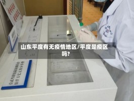 山东平度有无疫情地区／平度是疫区吗？