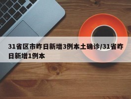 31省区市昨日新增3例本土确诊／31省昨日新增1例本