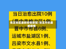 保定地区最新疫情新闻／保定市的最新疫情