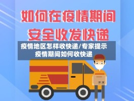 疫情地区怎样收快递／专家提示疫情期间如何收快递