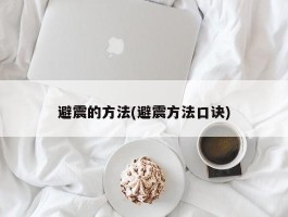 避震的方法(避震方法口诀)