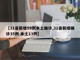 【31省新增59例本土确诊,31省新增确诊35例 本土13例】