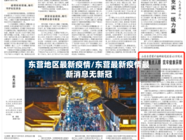 东营地区最新疫情／东营最新疫情最新消息无新冠