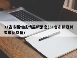 31省市新增疫情最新消息(31省市新冠肺炎最新疫情)