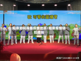 阳泉如何报备疫情地区／阳泉疫情防控措施