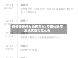 疫情快递停发地区京东／疫情快递停发地区京东怎么办