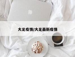 大足疫情／大足最新疫情