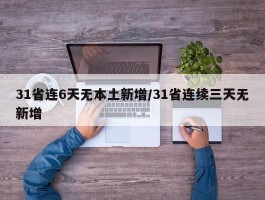 31省连6天无本土新增／31省连续三天无新增