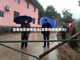 宜春地区疫情情况(宜春的疫情情况)
