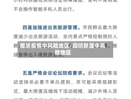 廊坊疫情中风险地区／廊坊新增中风险地区
