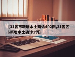 【31省市新增本土确诊402例,31省区市新增本土确诊1例】