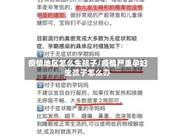 疫情地区怎么生孩子／疫情严重孕妇生孩子怎么办