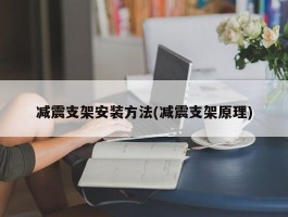 减震支架安装方法(减震支架原理)