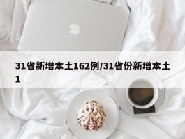 31省新增本土162例／31省份新增本土1